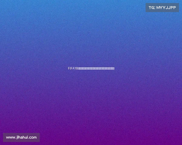 FIFA18教练模式世界杯带队冲击冠军之路全纪录解析深度研究
